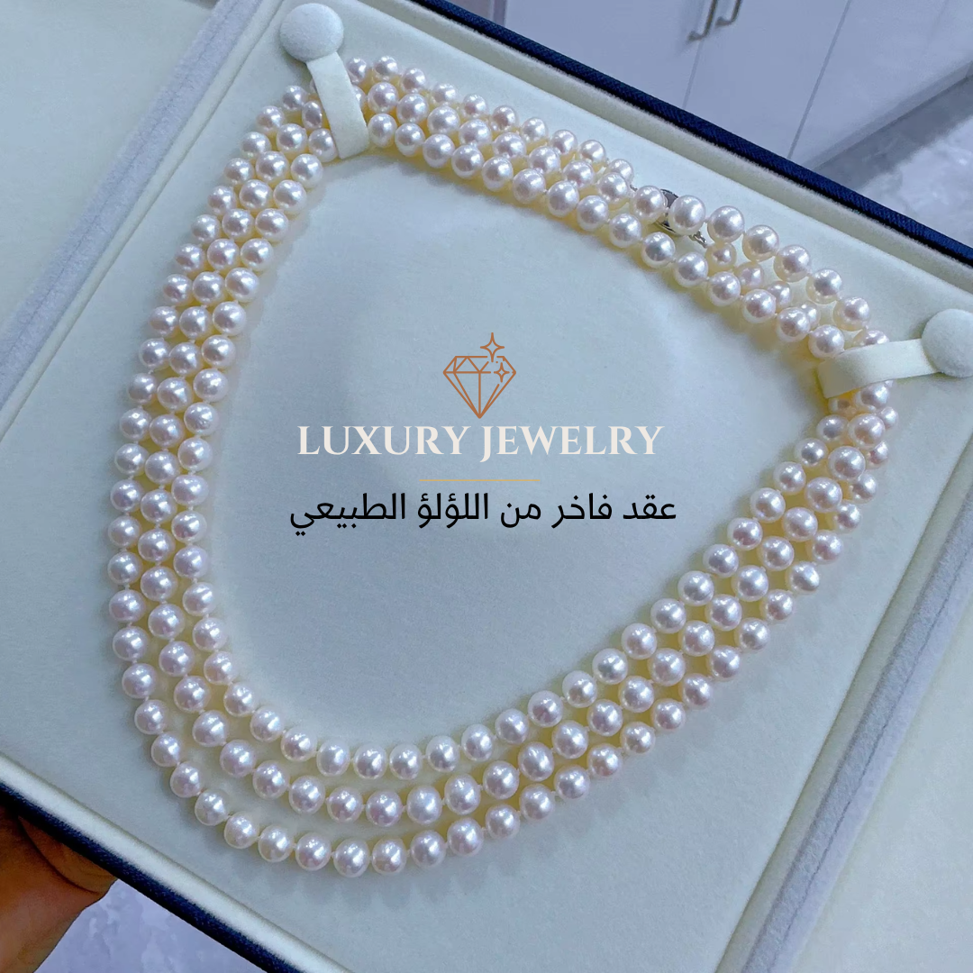 عقد 3 طبقات من اللؤلؤ الطبيعي لسيدات المجتمع الراقي- كود 8850