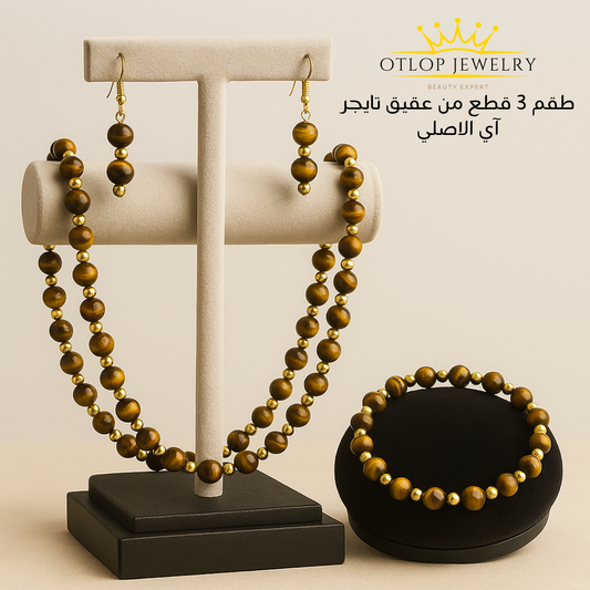 طقم ثلاث قطع من عقيق عين النمر الأصلي - كود 1570