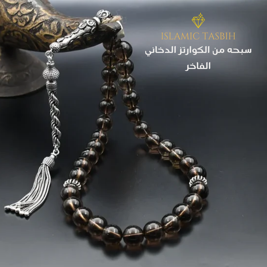 سبحه من حجر الكوارتز الدخاني 33 حبه و 99 حبه مع الفضه أو الاستانلس - كود 2980