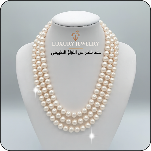 عقد 3 طبقات من اللؤلؤ الطبيعي لسيدات المجتمع الراقي- كود 8850