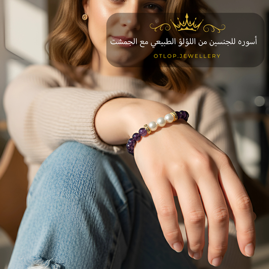 اسورة من حجر الأماثيست الأصلي، يتوسطها حبات من اللؤلؤ الطبيعي ، للرجال ، للنساء، هدية قيمة ، مجوهرات يدوية فاخرة - كود 8390