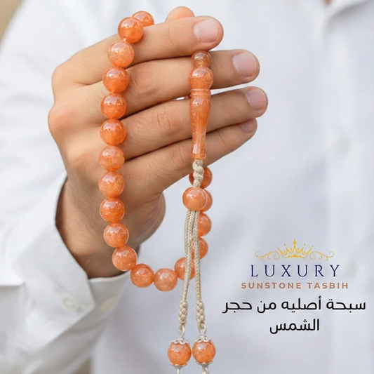 سبحة حجر الشمس الطبيعي – بريق الفخامة ودفء الضوء - كود 04456