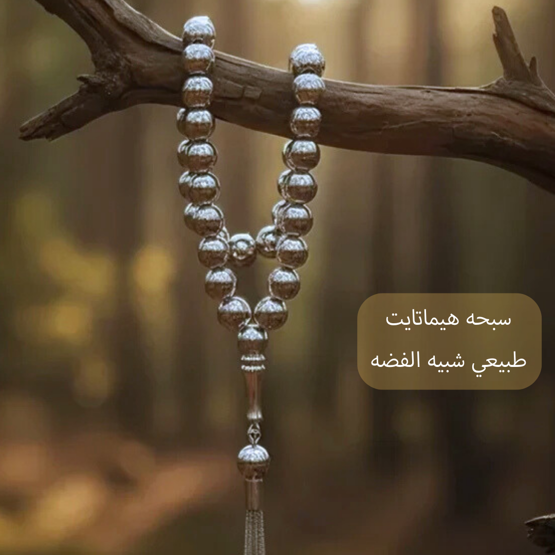 سبحه من الهيماتايت الطبيعي الأصلي بلون الفضه - كود 1380