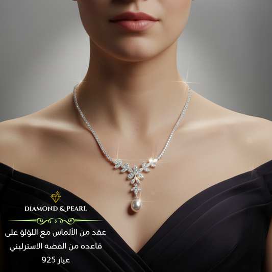 عقد من ألماس الموزانايت مع اللؤلؤ على قاعده من الفضه الاسترليني - كود 6595