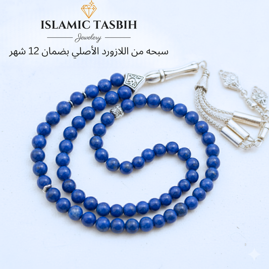 سبحة من اللازورد الازرق الفاخر 33 حبه و 99 حبه مع الفضه أو الاستانلس - كود 4440