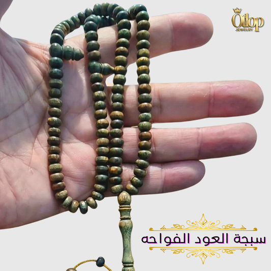 سبحة العود الفوّاحة 99 حبه - سبحة من خشب العود الطبيعي - كود 8521