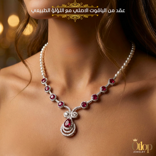 عقد من الياقوت الاصلي مع اللؤلؤ الطبيعي كود 0094