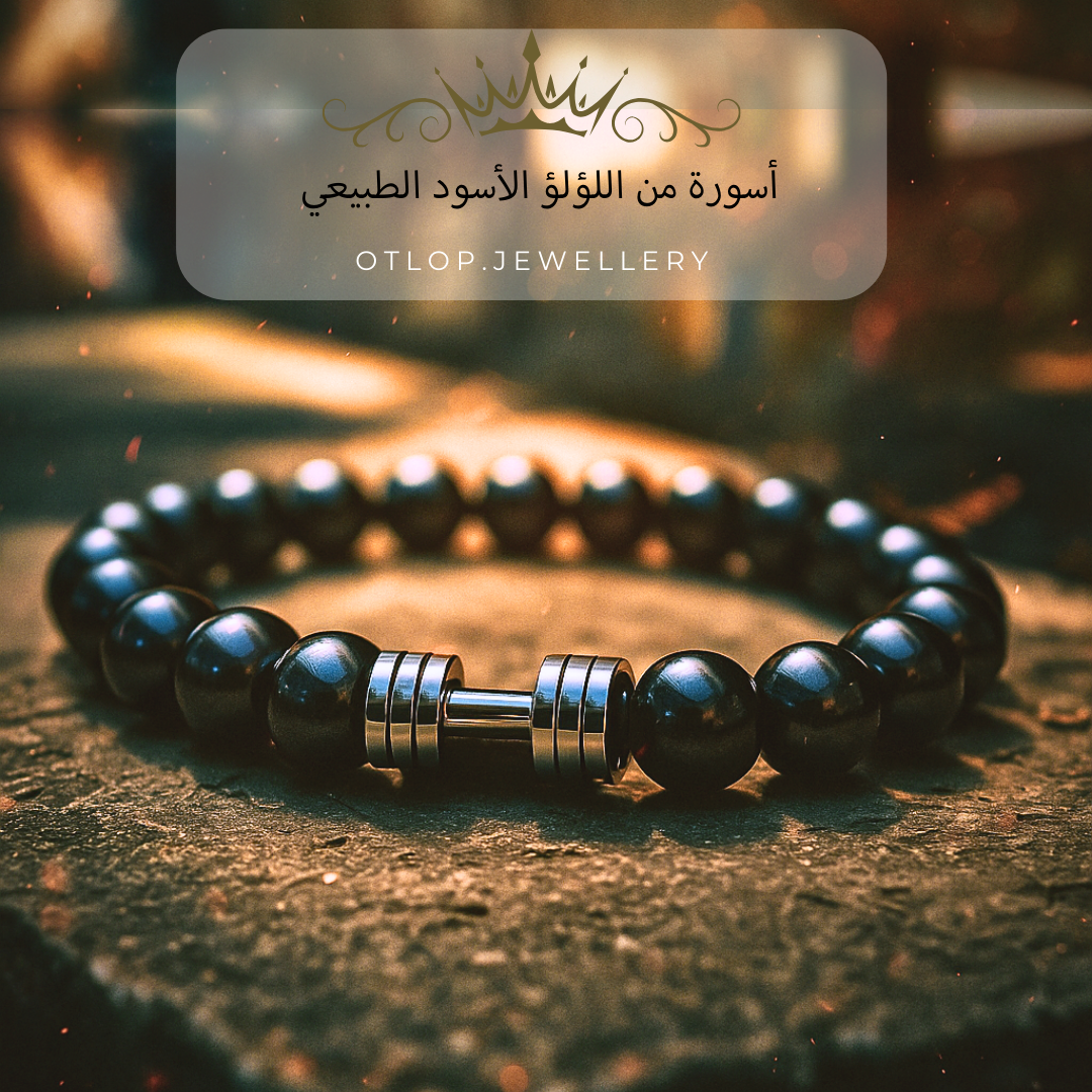 للجنسين أسورة من اللؤلؤ الأسود الطبيعي الطبيعي مع حليه على شكل دامبل مطلى بالراديوم - كود 1333