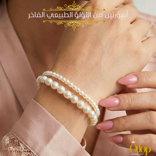 أسورتين من اللؤلؤ الطبيعي الفاخر Grade AAA تصميم مزدوج للجنسين - كود 5519