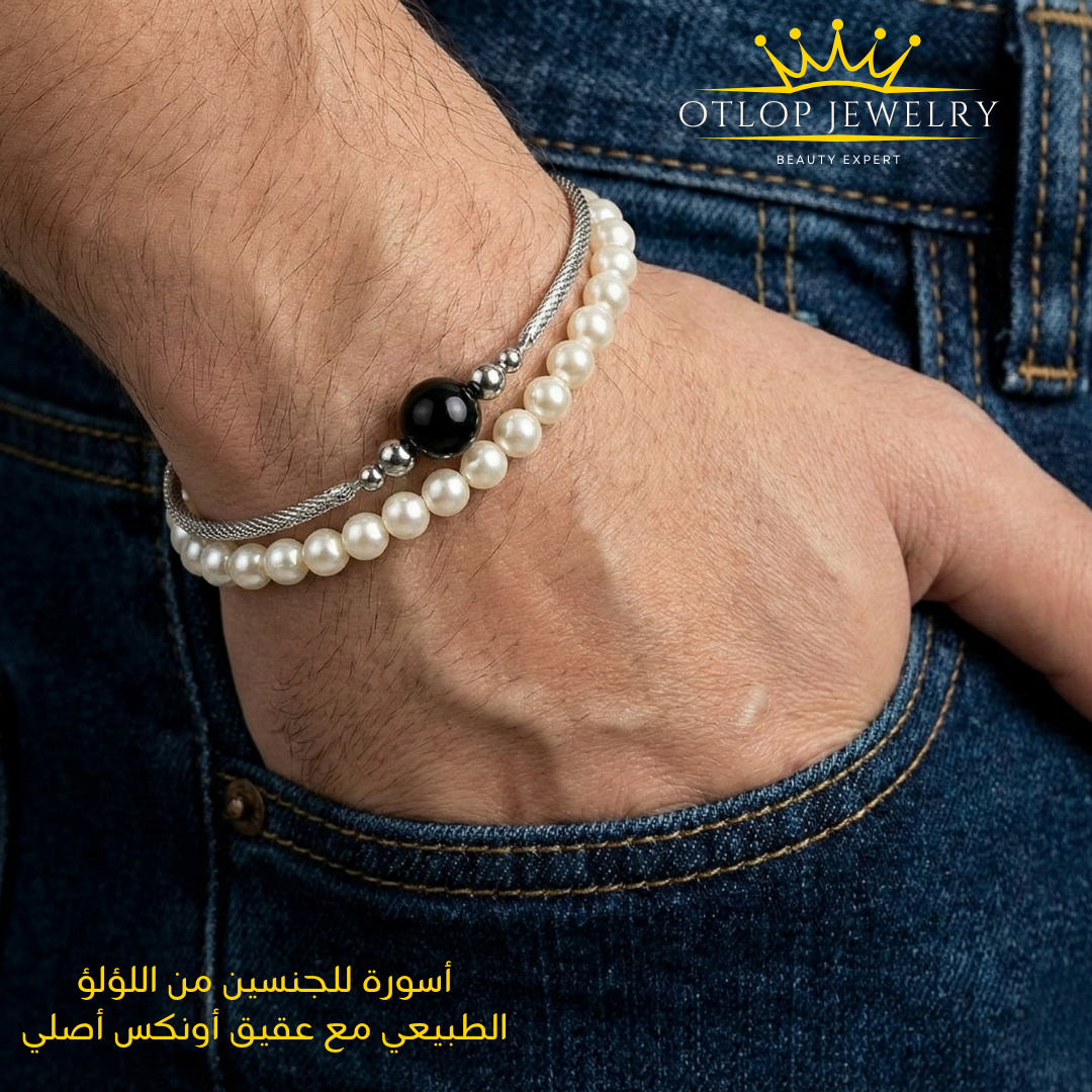 أسورة مزدوجه من اللؤلؤ الطبيعي وعقيق أونكس أصلي، للجنسين- كود 07956