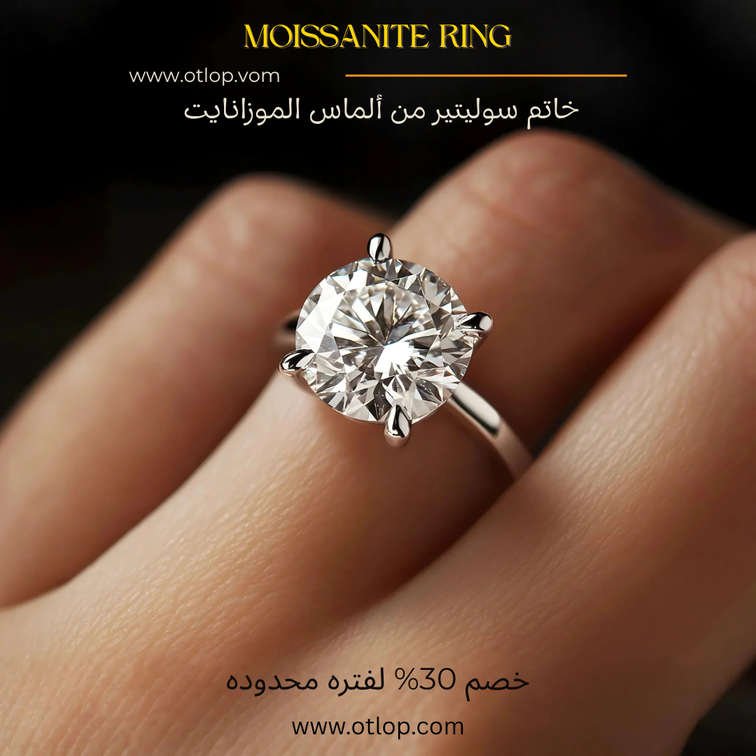 خاتم 4 قيراط من الالماس Moissanite ، خاتم من ألماظ الموزانايت، سوليتير ، هدية فاخرة للنساء، مجوهرات راقية- كود 976 (Copy)
