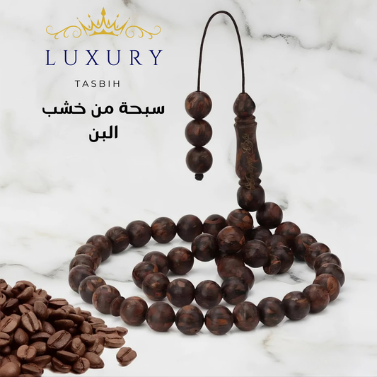 سبحة خشب البن الطبيعي، سبحه خشب القهوة - كود 6557