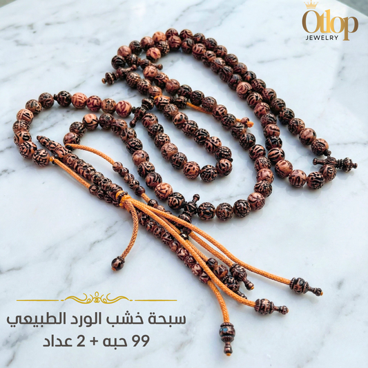 سبحة خشب الورد الطبيعي البرازيلي - كود 65057