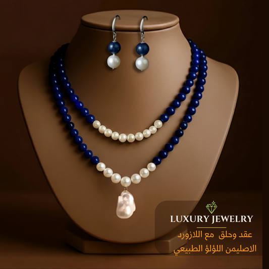 عقد وحلق من اللؤلؤ الطبيعي واللازورد الأصلي لسيدات المجتمع الراقي- كود 1302