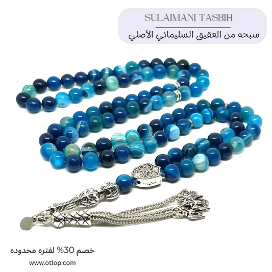 سبحة من العقيق الازرق 33 حبه و 99 حبه مع الفضه أو الاستانلس ستيل - كود 1130