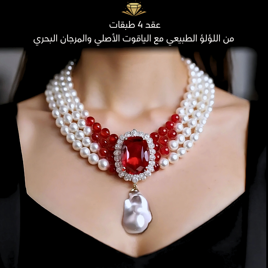 عقد أربع طبقات من اللؤلؤ الطبيعي والمرجان البحري مع بروش 20 قيراط من الياقوت الأصلي كود 5021
