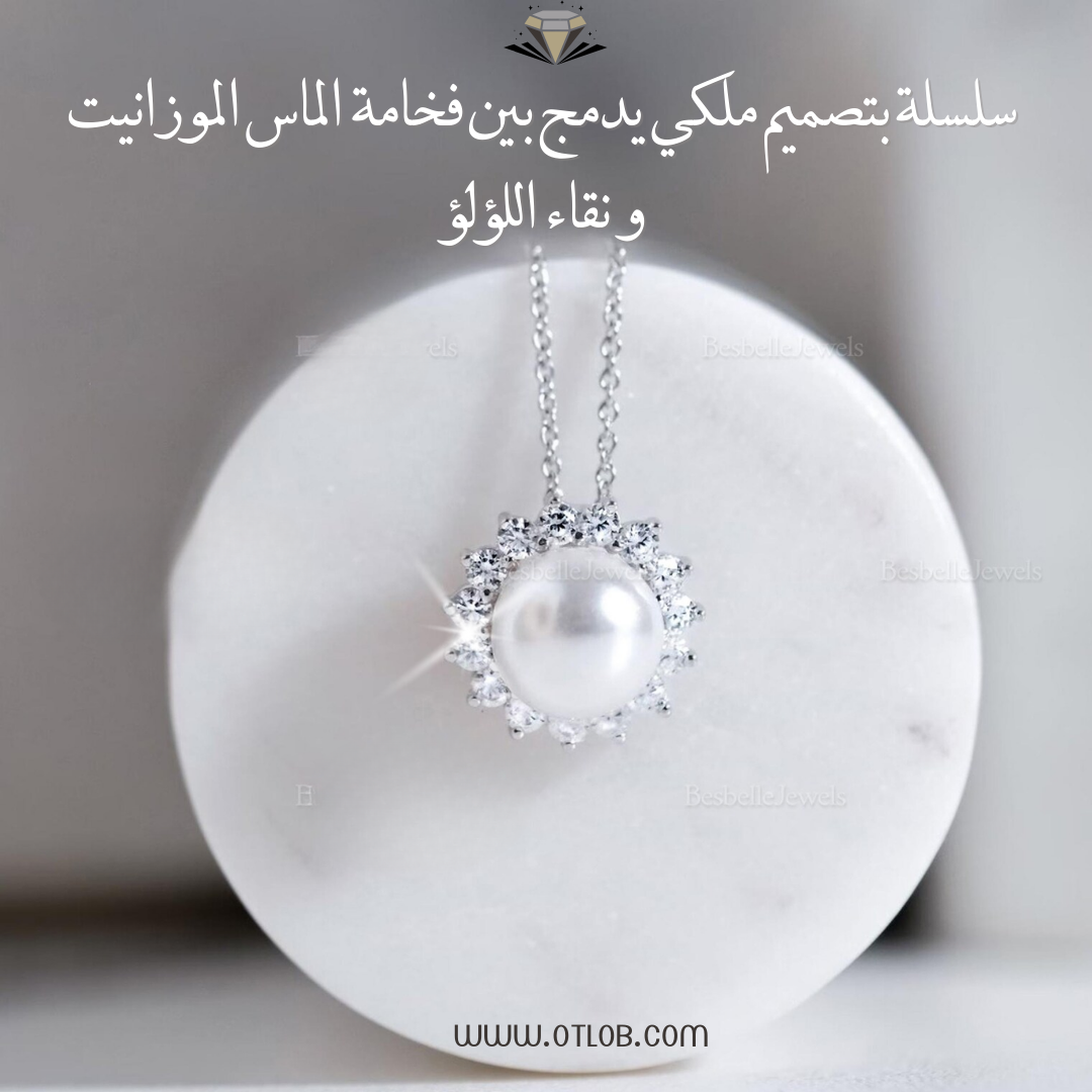 سلسله مرصعه بألماس الموزانايت Moissanite مع لؤلؤ طبيعي ، هدية فاخرة للنساء، مجوهرات راقية- كود 984