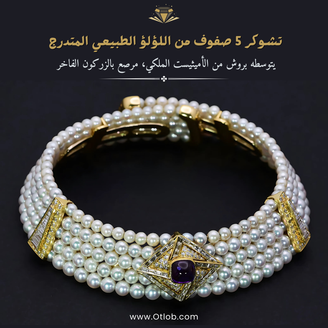 تشوكر 5 صفوف من اللؤلؤ الطبيعي المتدرج ، يتوسطه بروش من الأميثيست الملكي، مرصع بالزركون الفاخر ، عقد لؤلؤ طبيعي ، مجوهرات يدوية - كود 888