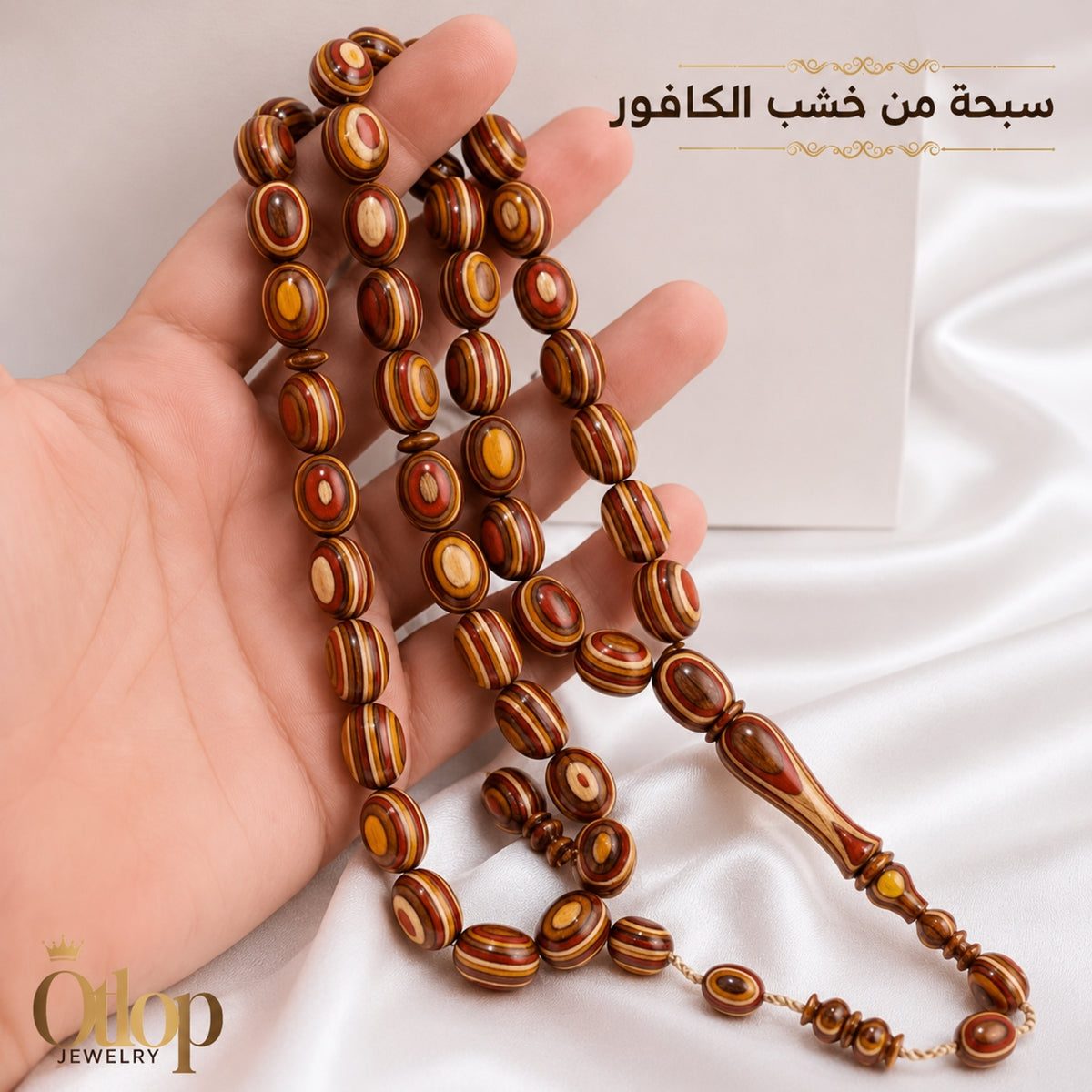 سبحة خشب كافور طبيعي ٣٣ حبة - كود 35074