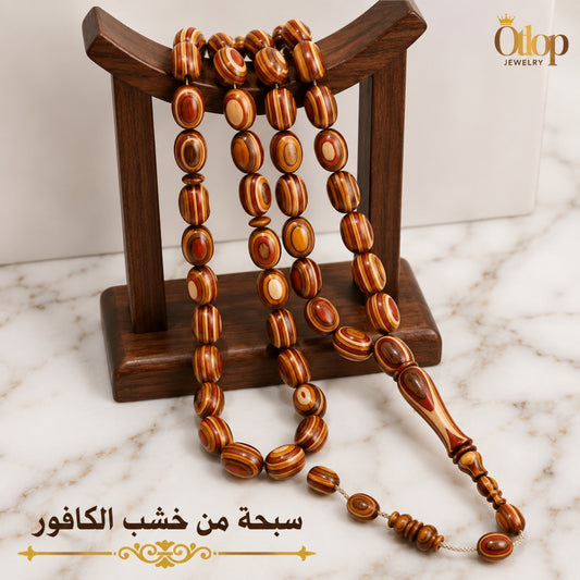 سبحة خشب كافور طبيعي ٣٣ حبة - كود 35074