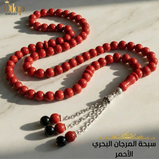 سبحة مرجان أحمر ليزر – كنز الأعماق وسحر البحر - كود 0900