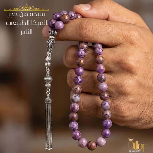 سبحة من حجر الميكا الطبيعي – فخامة البنفسج ولمعان الياقوت الإفريقي - كود 02498