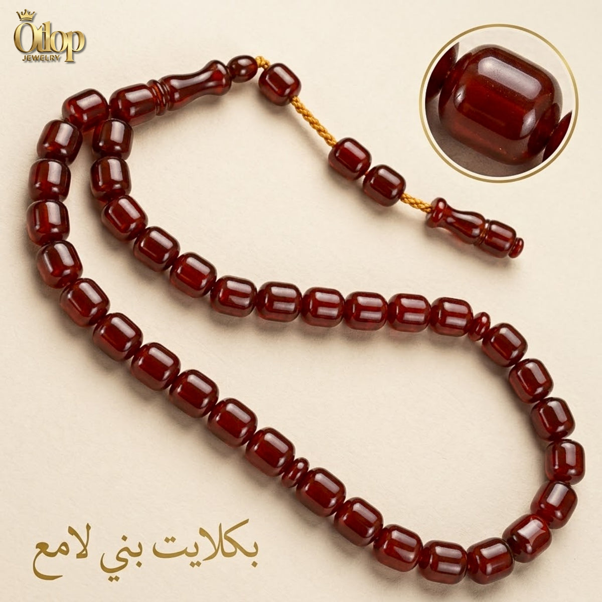 سبحة بكلايت بني لامع 33 حبة - كود 66203