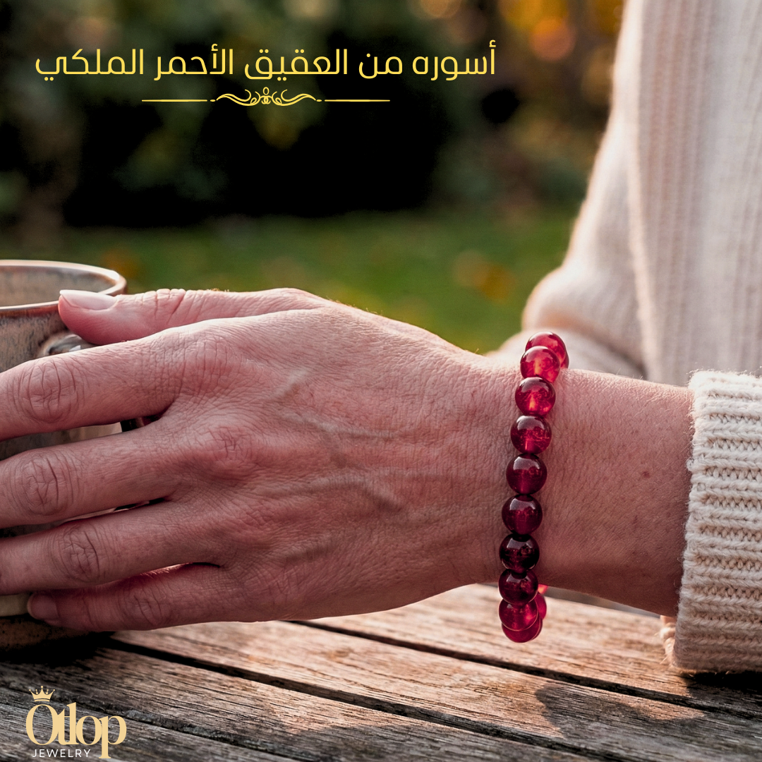 أسوره من العقيق الأحمر الملكي تصلح للجنسين - كود 2003