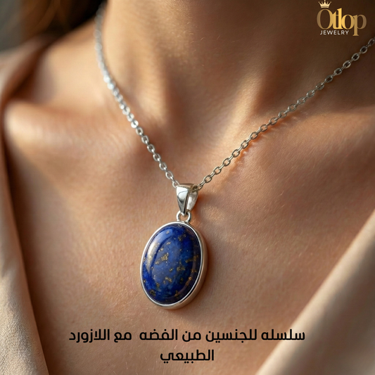 سلسلة للجنسين من الفضة الاسترليني عيار 925 المطلية بالدهب الابيض مع حجر اللازورد الملكي -كود 3636