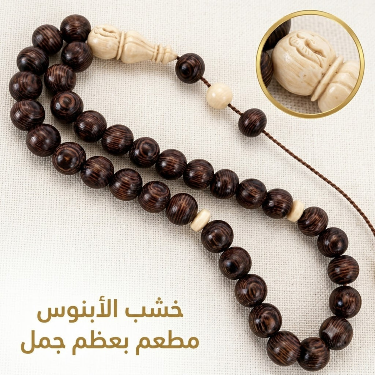 سبحة من خشب الأبنوس مطعمة بعظم جمل - كود 66605