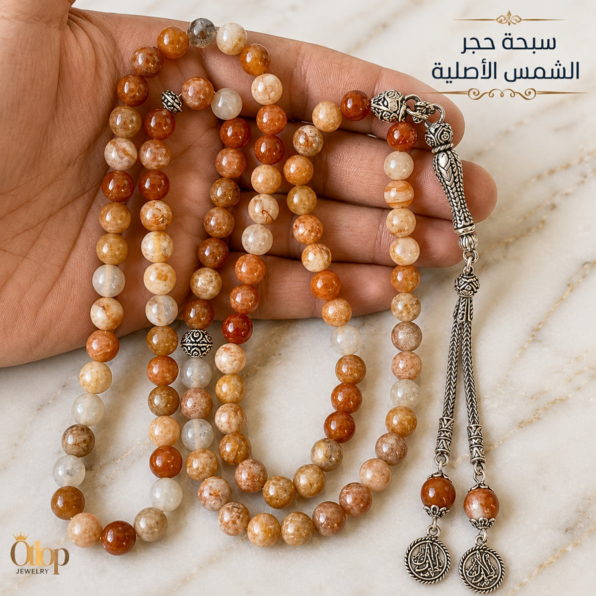 سبحة حجر الشمس طبيعي - كود 04456