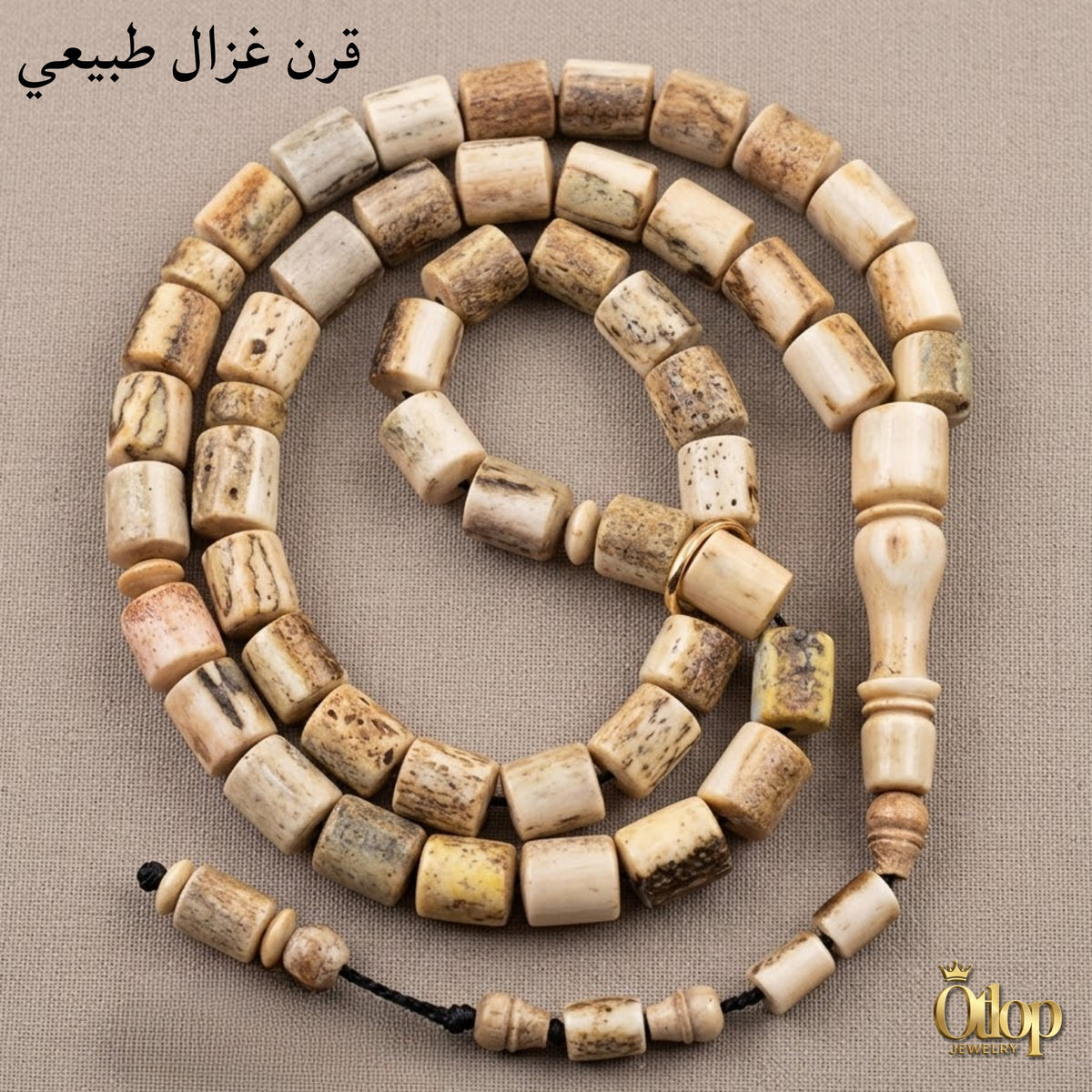 15808 سبحة قرن الغزال الطبيعي - كود