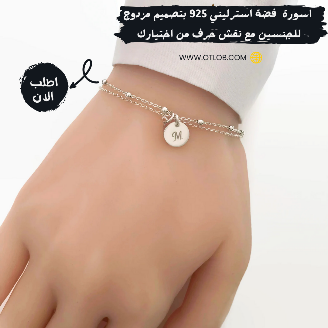 اسورة للجنسين من الفضة الاسترليني 925 بتصميم مزدوج مع نقش حرف من اختيارك - كود 834