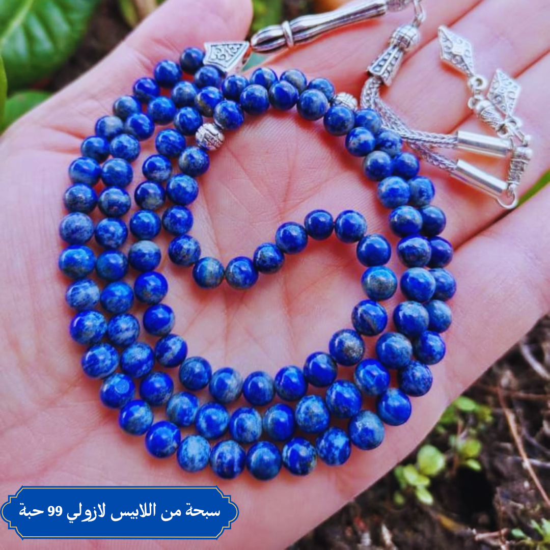 سبحة من اللازورد الازرق الفاخر 33 حبه و 99 حبه مع الفضه أو الاستانلس - كود 444