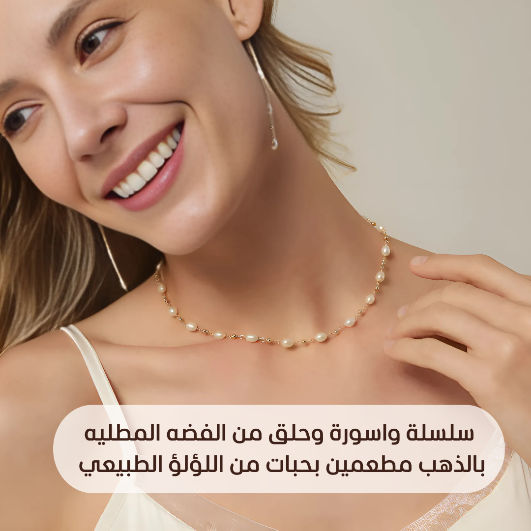 سلسله واسوره وحلق من الفضه المطليه بالذهب مطعمين بحبات من اللؤلؤ الطبيعي - كود 333