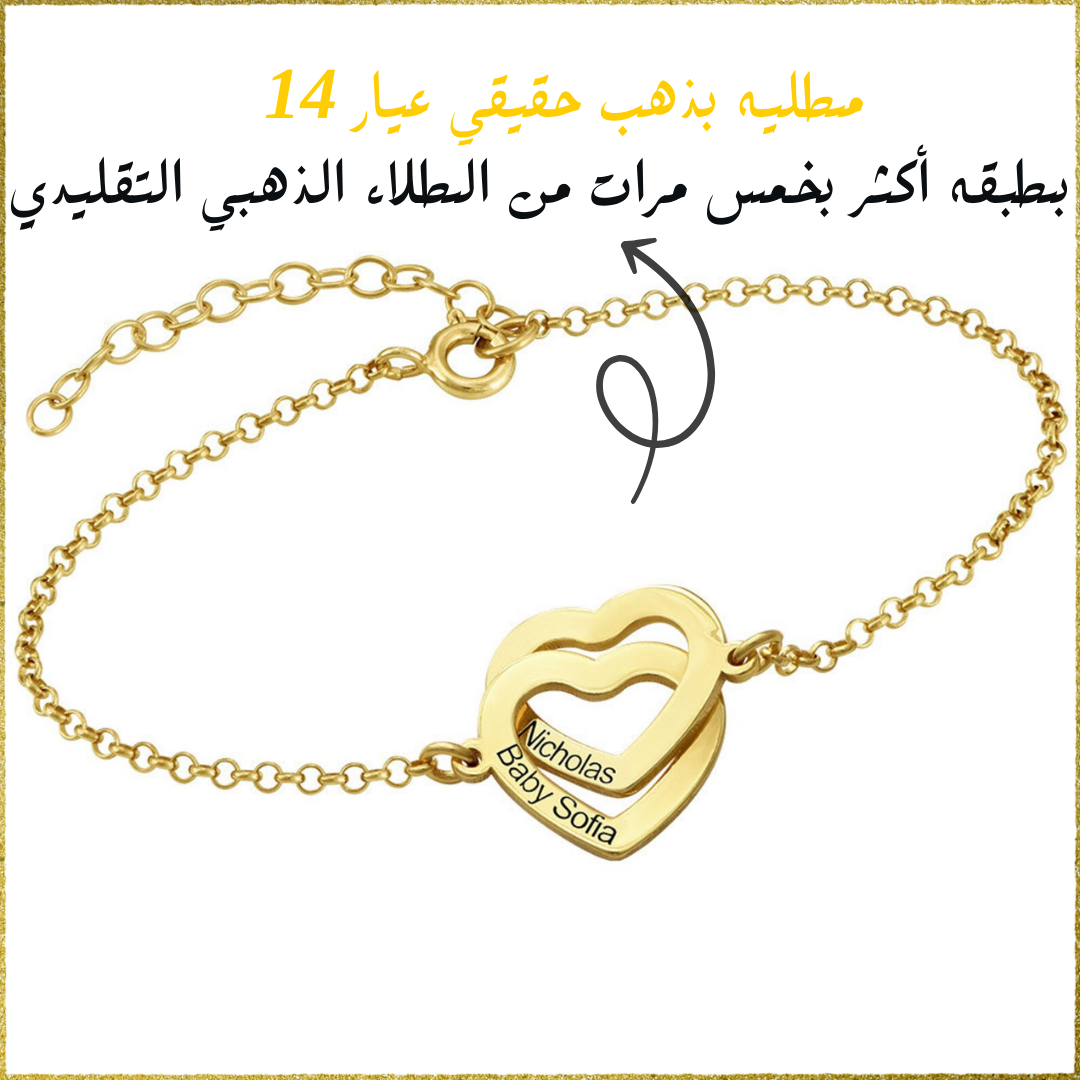 أسورة فضة بتصميم قلبين متشابكين منقوشة بأسمين من اختيارك – كود 1122