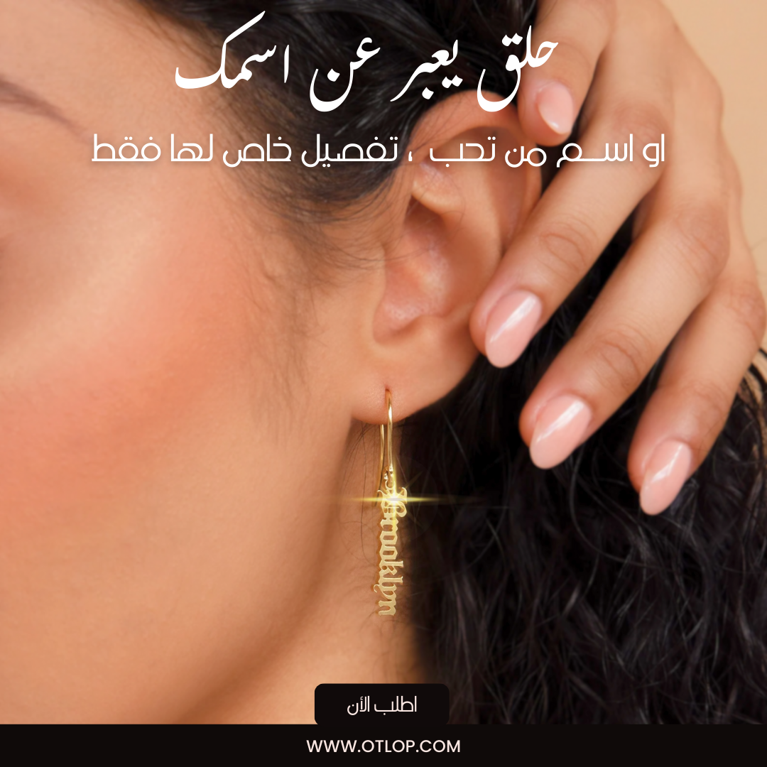حلق بالاسم مخصص ، من فضة استرليني مطلية بالذهب عيار 14 ، مجوهرات مخصصه ، هديه للنساء - كود 972