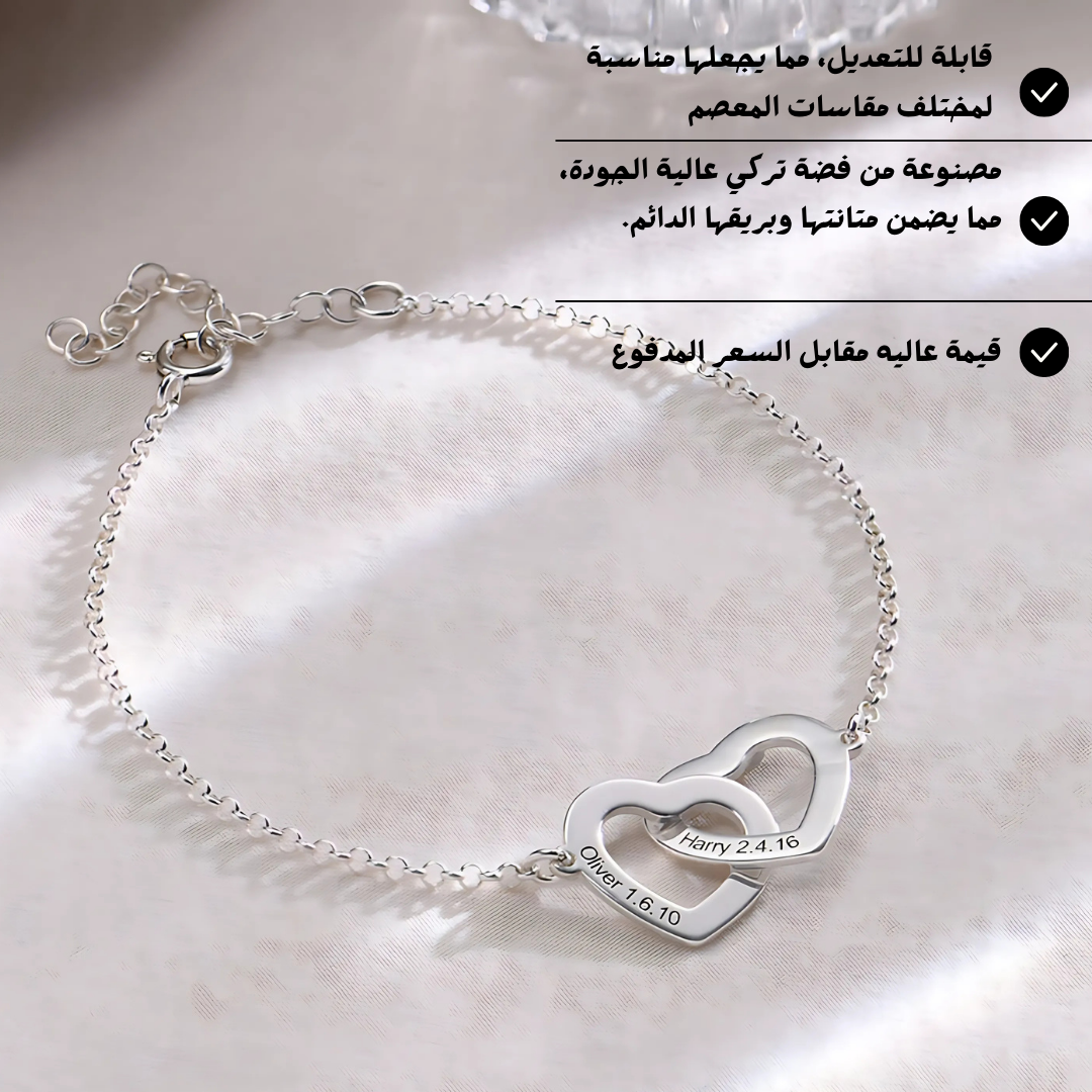 أسورة فضة بتصميم قلبين متشابكين منقوشة بأسمين من اختيارك – كود 1122
