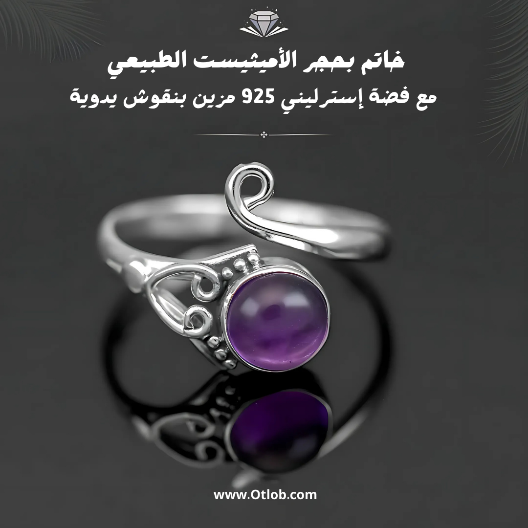 خاتم للجنسين من حجر الأميثيست الكريم مع فضة إسترليني 925 مزين بنقوش يدوية - كود 866