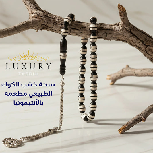 سبحة خشب الكوك الطبيعي مطعمه بالأنتيمونيا – فخامة الخشب ولمعان المعدن - كود 1616