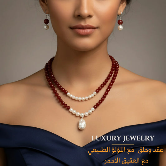 عقد وحلق من اللؤلؤ الطبيعي والعقيق الأحمر لسيدات المجتمع الراقي- كود 1307
