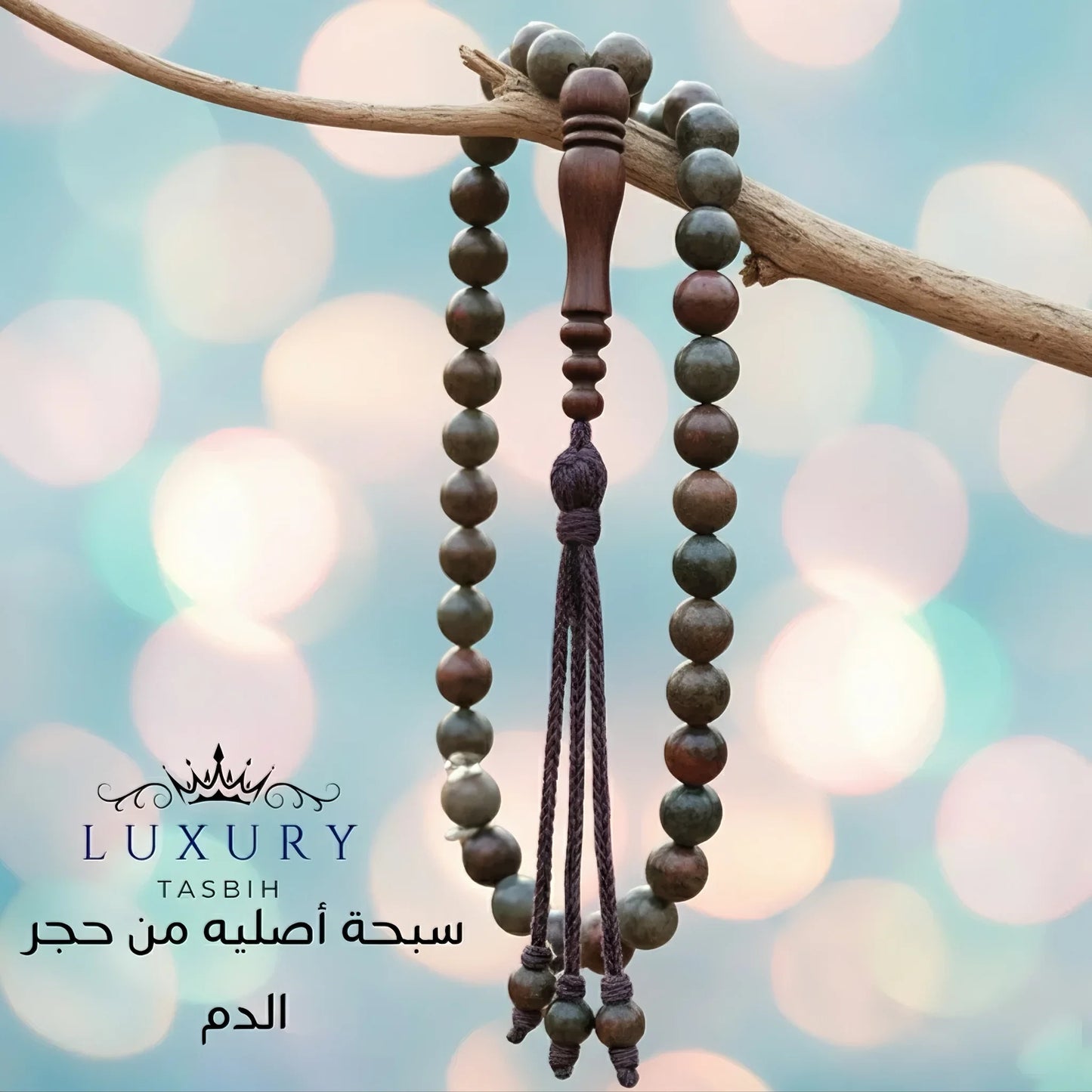 سبحة العقيقي الشيمي ، سبحة حجر الدم الطبيعي- كود 06654