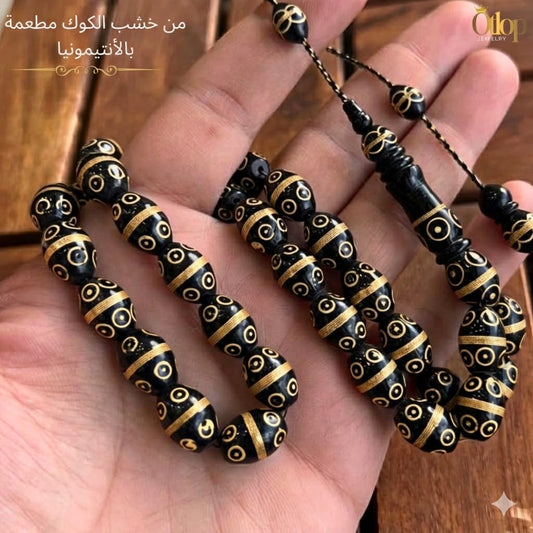 سبحة 33 حبه من خشب الكوك الطبيعي مطعمه بالأنتيمونيا بلونها الذهبي – فخامة الخشب ولمعان المعدن - كود 16016