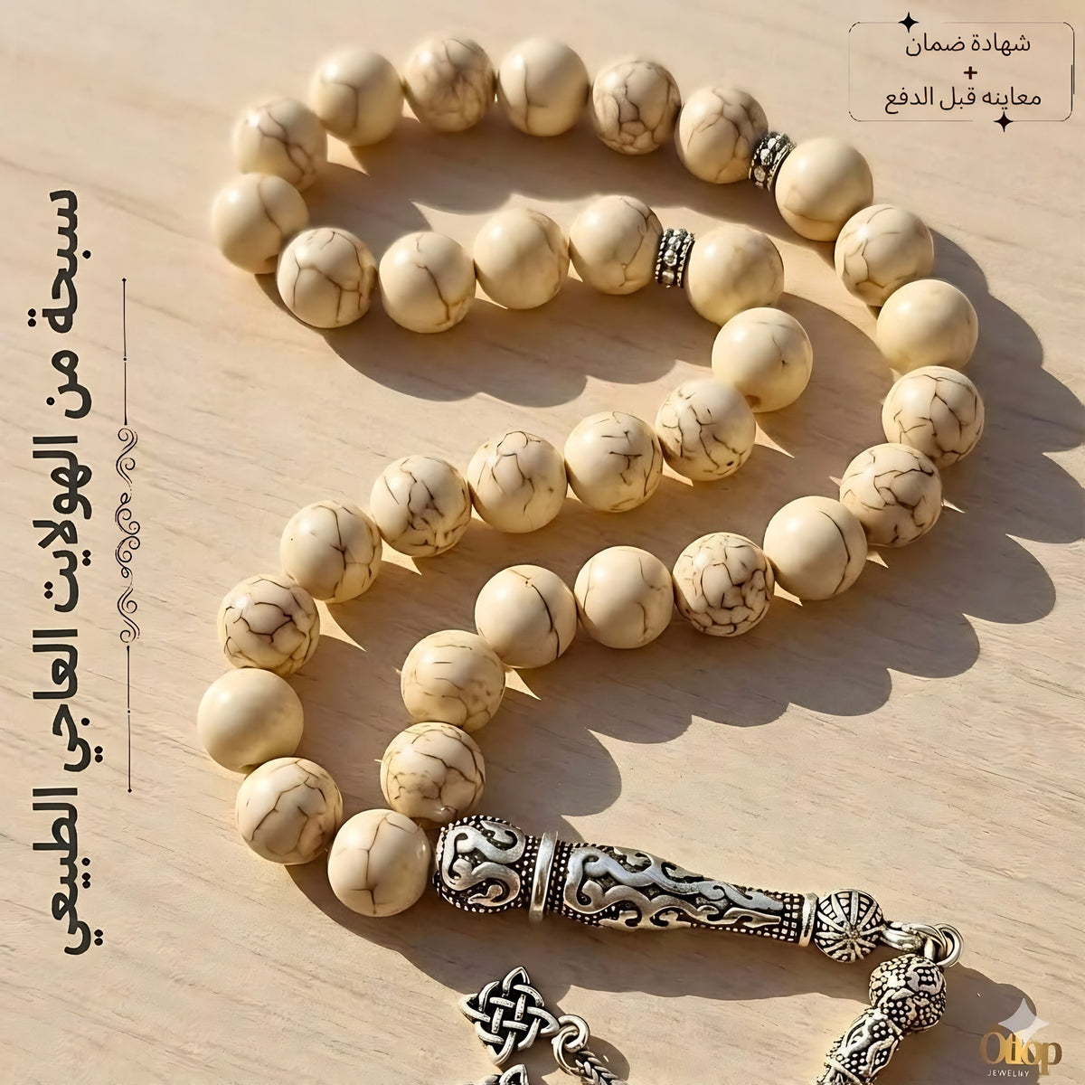 سبحة هولايت عاجي طبيعي - كود 1200