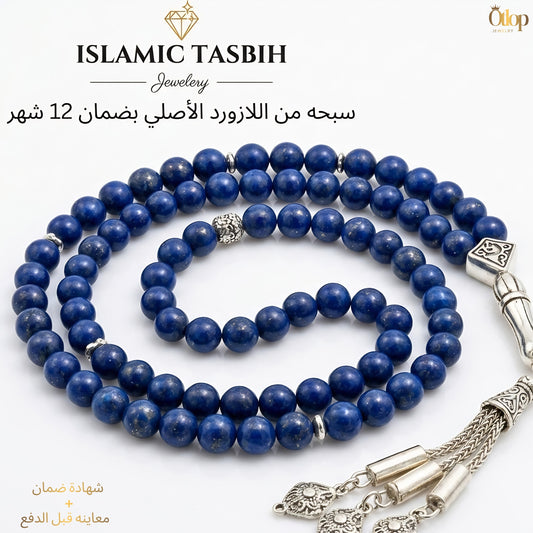 سبحة لازورد أزرق طبيعي - كود 4440