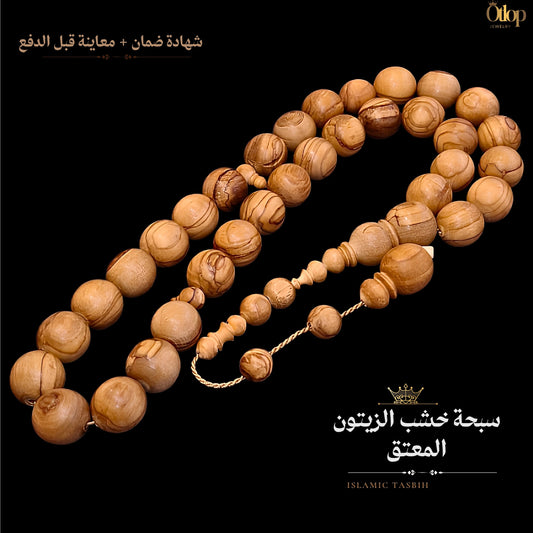 سبحة خشب زيتون معتق طبيعي - كود 9807