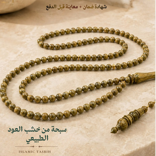 سبحة عود طبيعي ٩٩ حبة - كود 8521