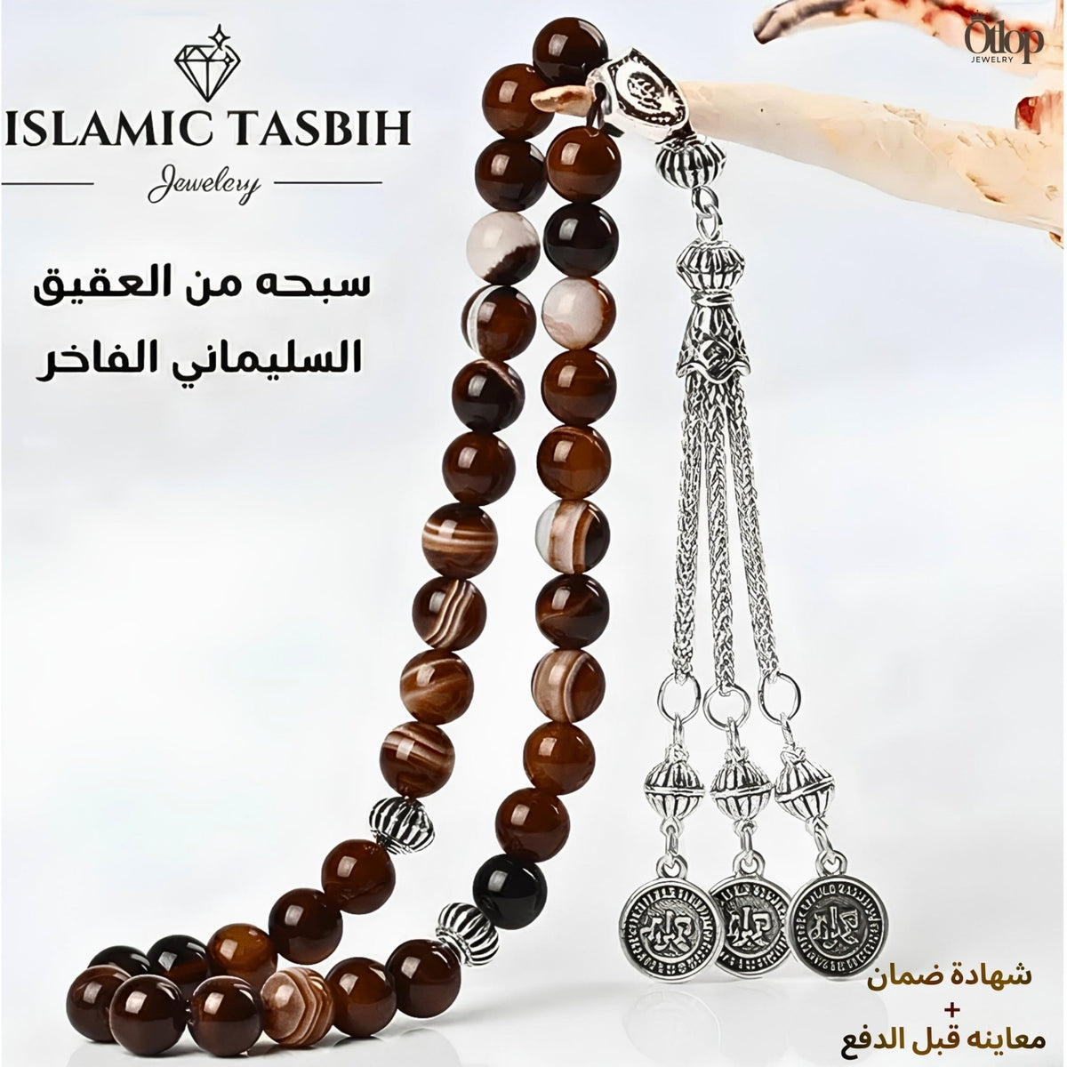 سبحة عقيق سليماني - كود 1310