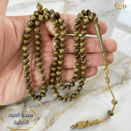 سبحة العود 99 حبه - سبحة من خشب العود الطبيعي - كود 8521