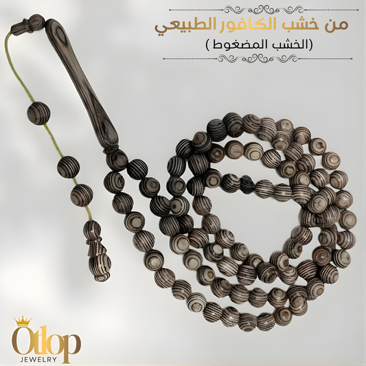 سبحة 99 حبه من خشب الكافور الطبيعي الاصلي( الخشب المضغوط )-كود 3574